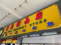 门面-百花传统甜品店(原址店)