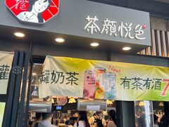 -茶颜悦色(岳麓山顶店)