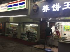门面-香糯炎荞饼王(解放碑店)