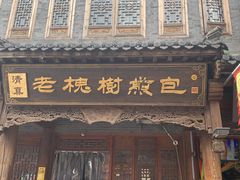 门面-老槐树煎包