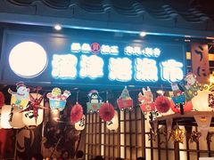 门面-沼津港渔市(宏伊国际广场店)