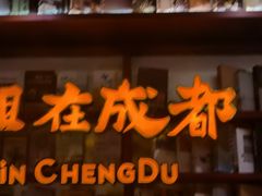-付小姐在成都(中山公园店)