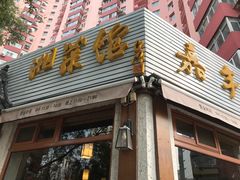 门面-嘉丰湘菜馆(芳群园店)