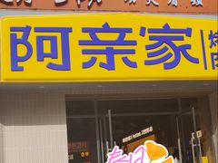 -阿亲家·韩式无限烤肉(春熙路店)
