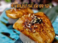 -有喜屋·深夜食堂(环宇荟店)
