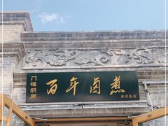 门面-门框胡同百年卤煮(北新桥店)