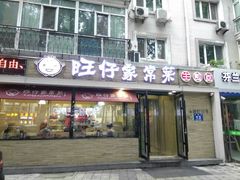 -旺仔家常菜生煎包(马端街店)