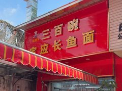 -三百碗宝应长鱼面(板仓街店)