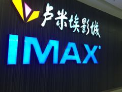 -卢米埃影城(合生广场IMAX店)