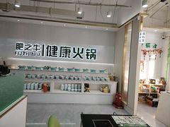 -肥之牛健康火锅(水域蓝湾店)