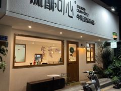 -流酥可心·牛乳蛋糕商店(禾祥西路店)
