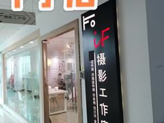 -iF摄影•全家福•证件照•形象照(南山店)