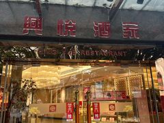 -兴悦酒家(环市东路店)