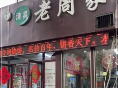 门面-穆得·老周家牛肉烧饼(普利街店)