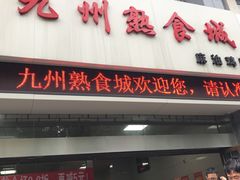 门面-震九州熟食(凯旋路店)