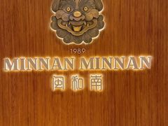 -闽和南(万象城店)