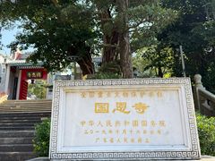 -国恩寺