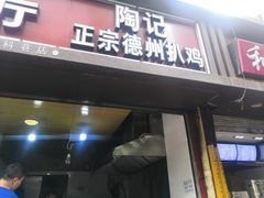 门面-陶记正宗德州扒鸡(科巷店)