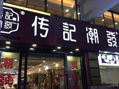 门面-潮发潮汕牛肉店(龙洞店)