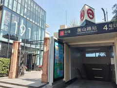 -衡山路(地铁站)