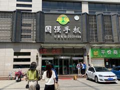 -国强手抓(北京西路店)