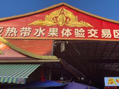 -曼阁市场水果批发市场