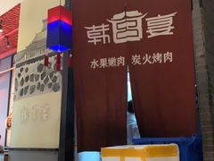 -韩宫宴烤肉·料理(苏州中心店)