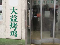门面-大益烤鸡