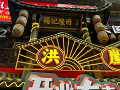 -杨记隆府(重庆总店)