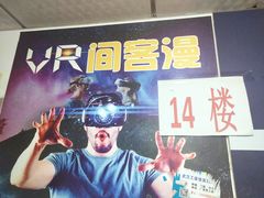 -VR 间客漫·PS电玩·虚拟现实包间游戏电竞(街道口店)