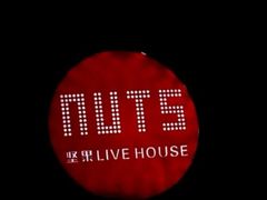 -坚果NUTS