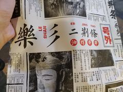 -乐彡炸串·烤苕皮(西单华威约饭街店)