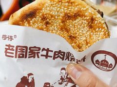 -穆得·老周家牛肉烧饼(普利街店)