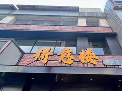 -得意楼蒸菜馆