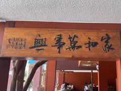-临家闽南菜(大唐店)