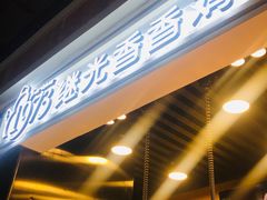 -1973继光香香鸡(合生汇购物中心店)