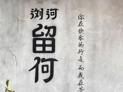 -浏河古镇