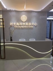 点击看大图 -时光海科学美肤中心