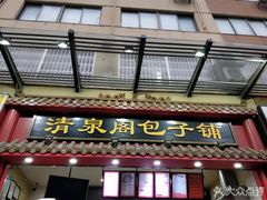 门面-清泉阁包子饺子·刀削面(五一店)