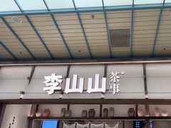 -李山山茶事(景枫店)