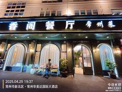 -香阁餐厅·常州菜·常州菜代表品牌(新北奥体店)