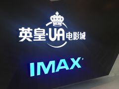 -英皇UA电影城(虹桥天地店)