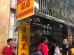 门面-陈光记烧腊店(罗保博士街店)
