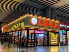 -毛家饭店(长沙南站店)
