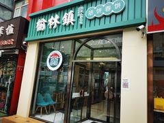 门面-榆林镇筋饼(知春路店)