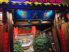 门面-蜀大侠火锅(四川北路店)