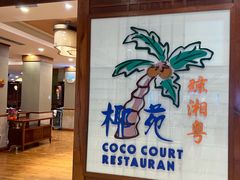 -糟粕醋·椰苑海南菜餐厅(亚龙湾天域酒店)