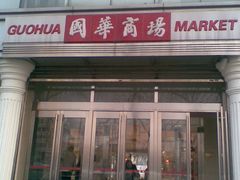 -国华商场