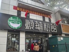 -顺华粉馆(桃园南路店)