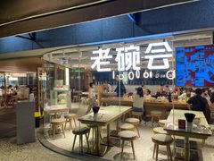 门面-老碗会·陕西手工面(中心书城店)